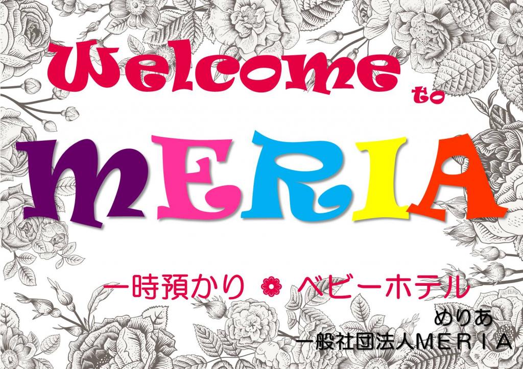 MERIA(めりあ園・勝浦市ベビーシッター)