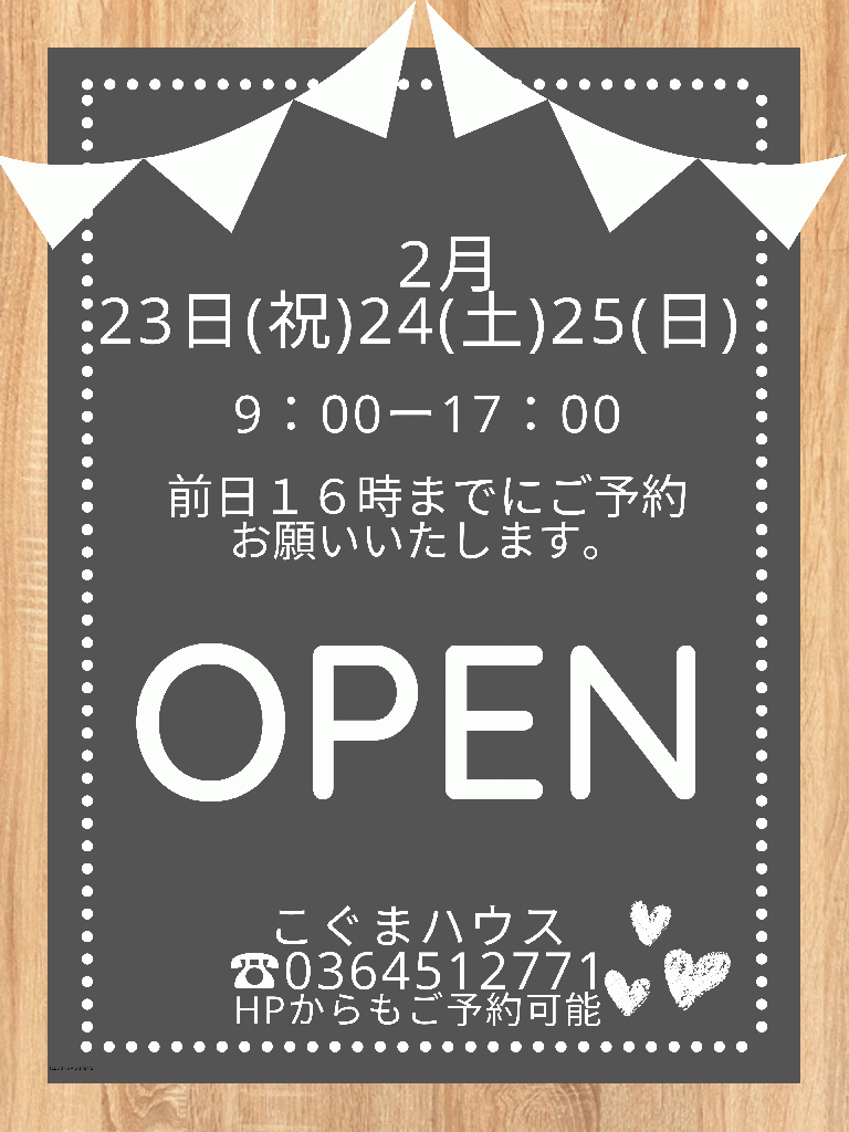 2月23日(祝)24日(土)25日(日) オープンします