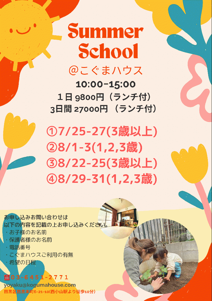 サマースクール開催いたします