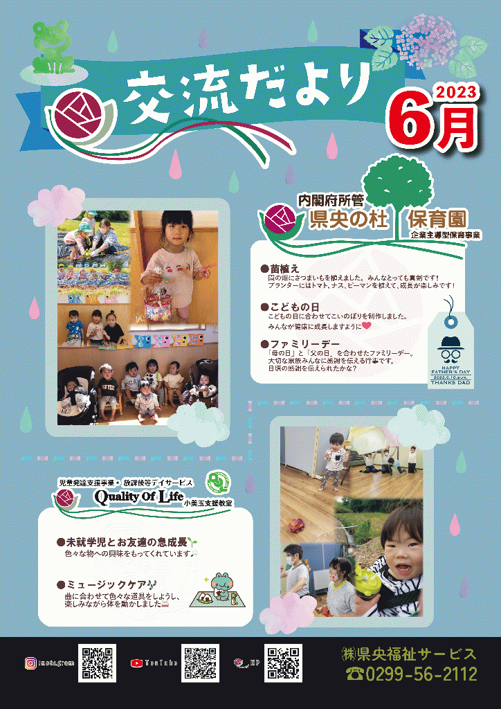 交流だより6月号