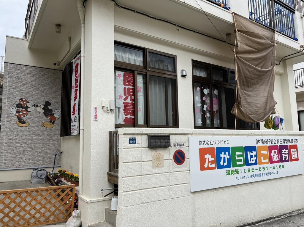 たからばこ保育園