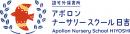 アポロンナーサリースクール日吉