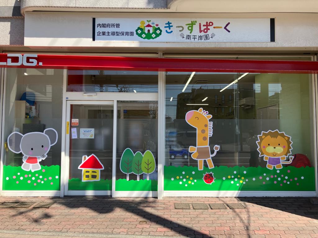 きっずぱーく 南平岸園