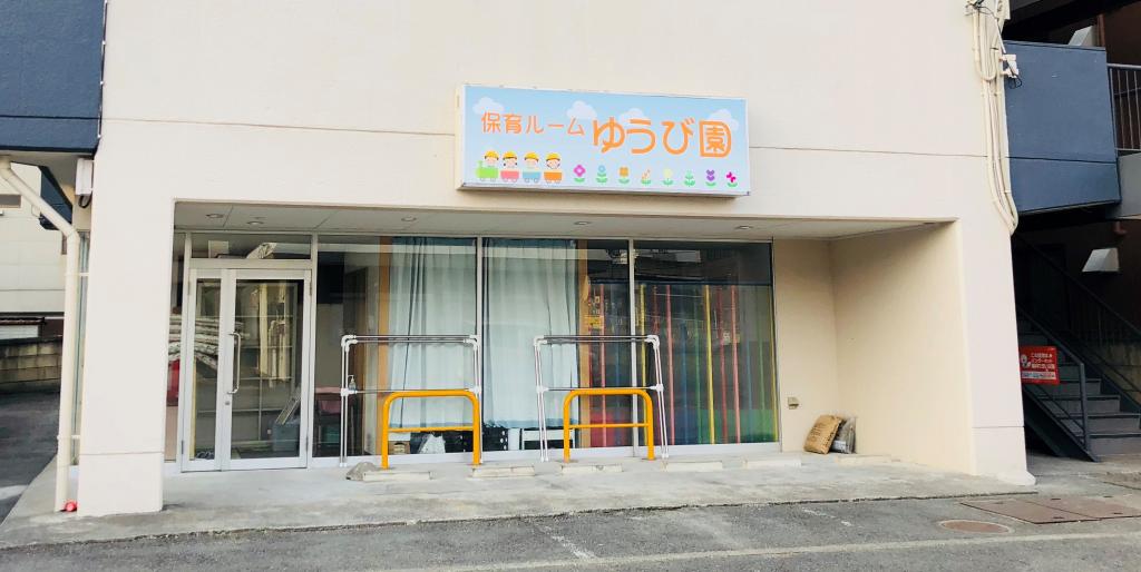 保育ルームゆうび園