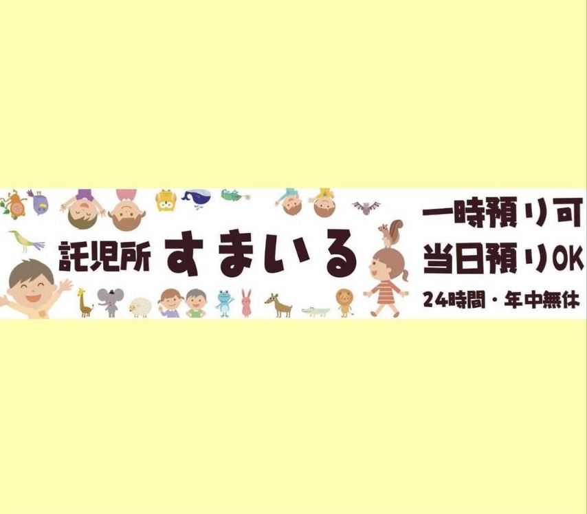 託児所すまいる