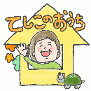 てしこのおうち
