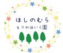 ほしのむら もりのこ園