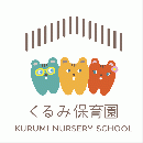 長久手くるみ保育園