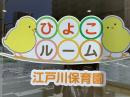 ひよこルーム江戸川保育園