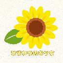 ひまわりのおうち